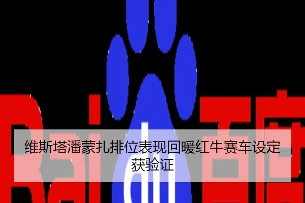 维斯塔潘蒙扎排位表现回暖红牛赛车设定获验证
