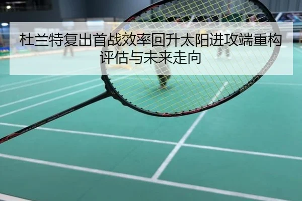 杜兰特复出首战效率回升太阳进攻端重构评估与未来走向