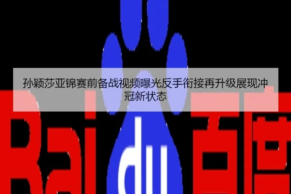 孙颖莎亚锦赛前备战视频曝光反手衔接再升级展现冲冠新状态